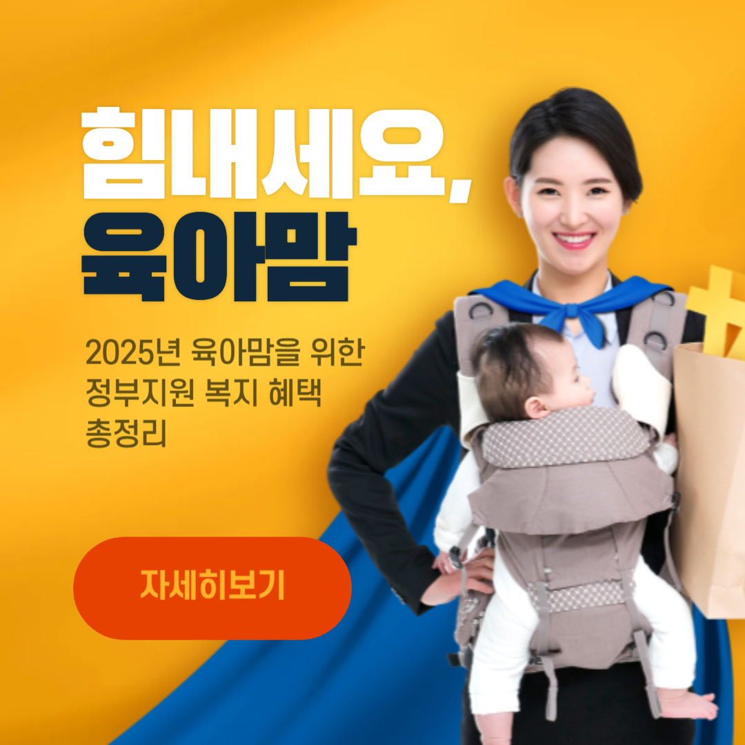 2025년 육아맘 복지 혜택 총정리｜아동수당, 양육수당, 보육료 지금 바로 신청하세요!