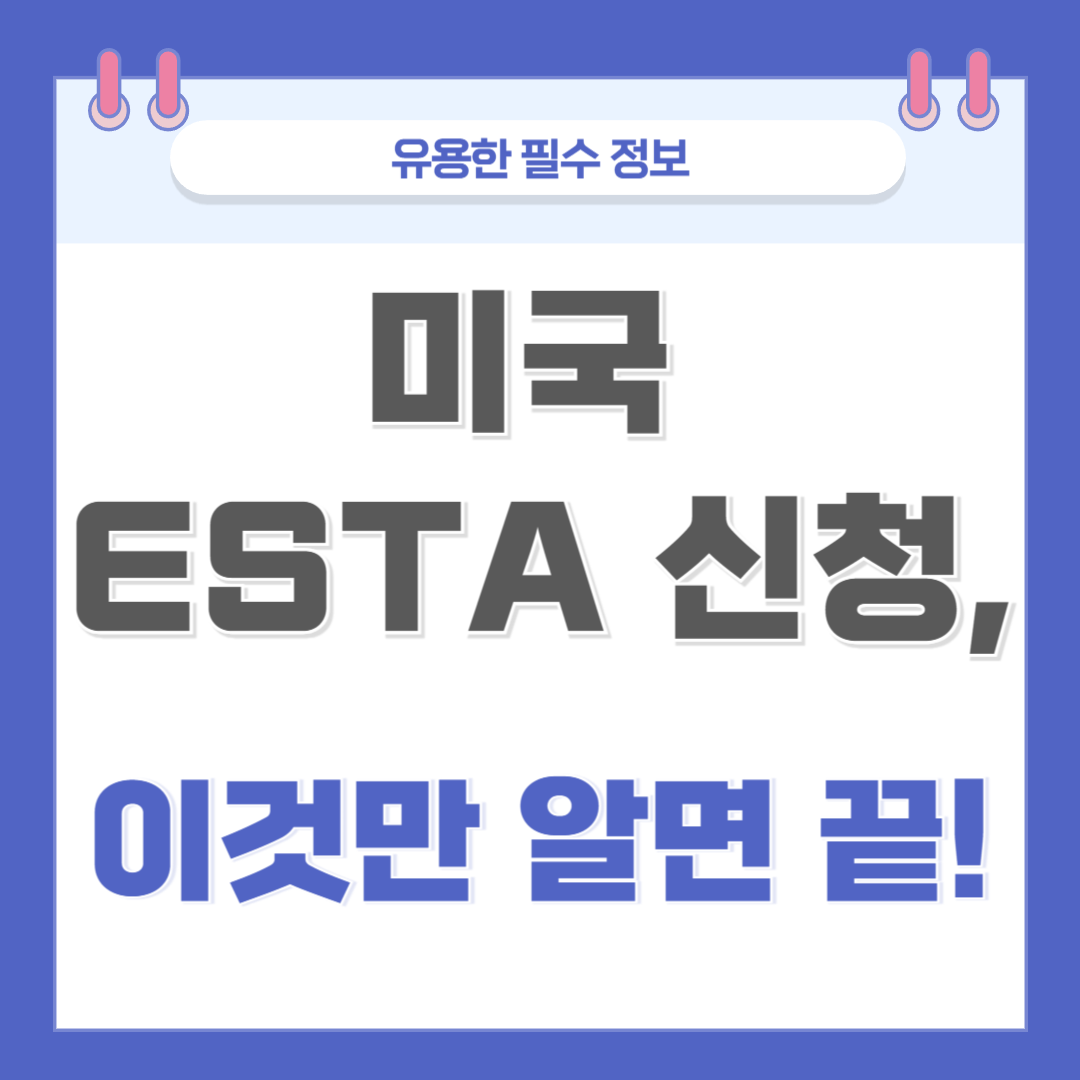 미국 ESTA 신청
