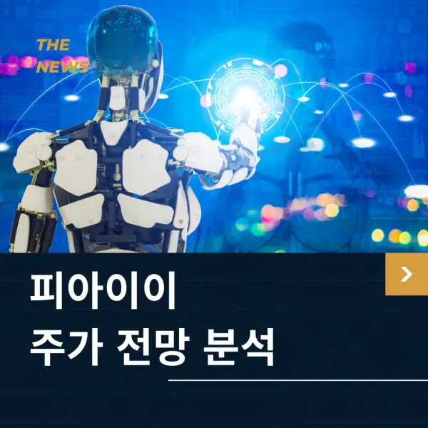 피아이이 주가 전망 및 분석