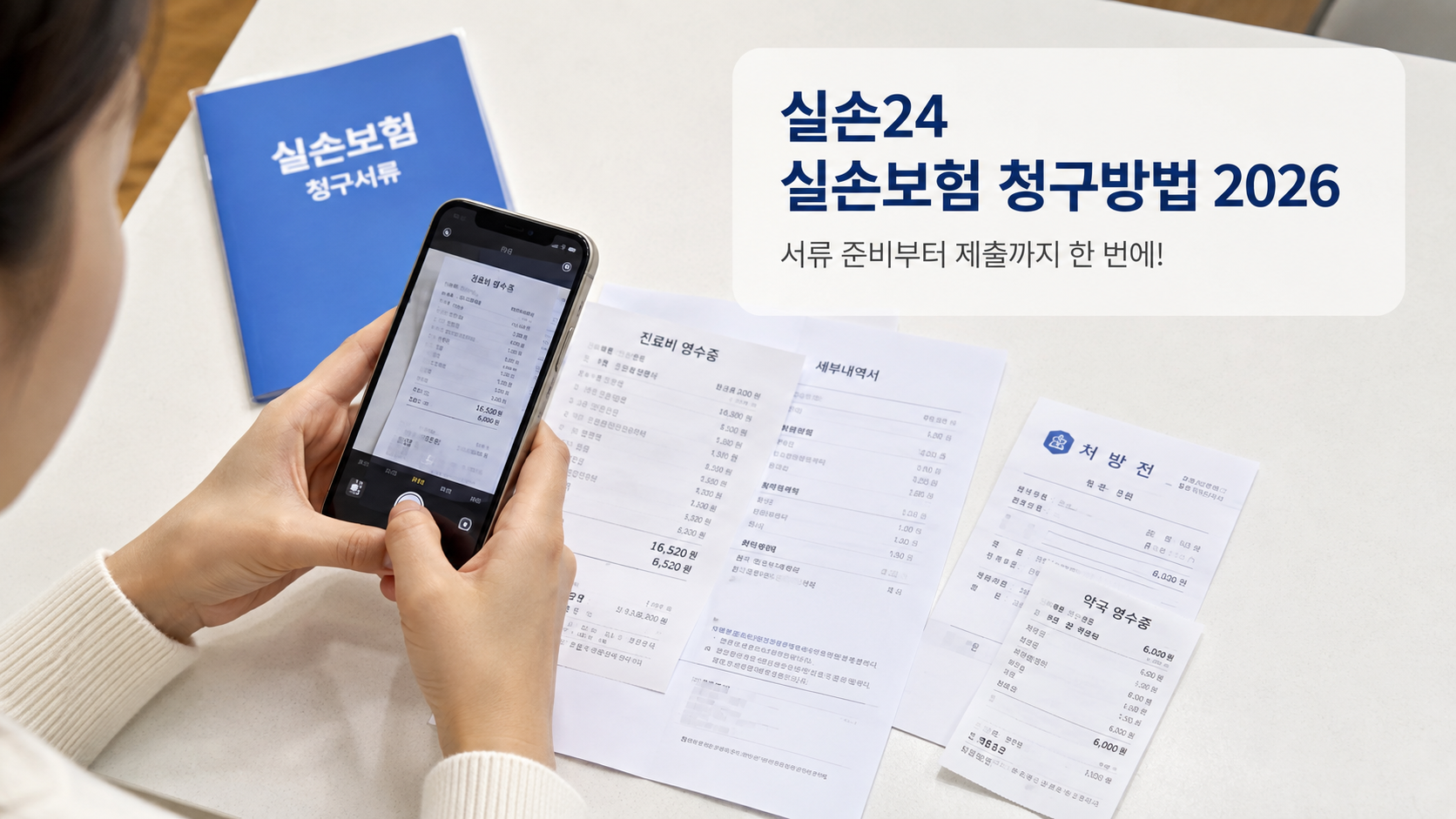 실손24 실손보험 청구방법 2026|병원서류 없이 앱으로 보험금 받는 법