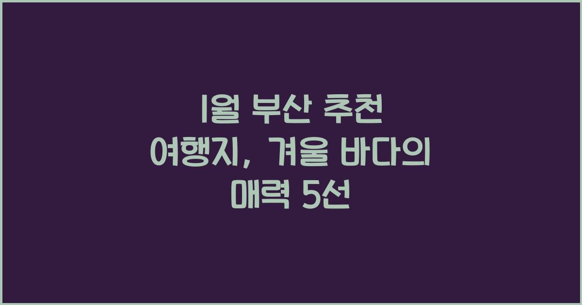 1월 부산 추천 여행지