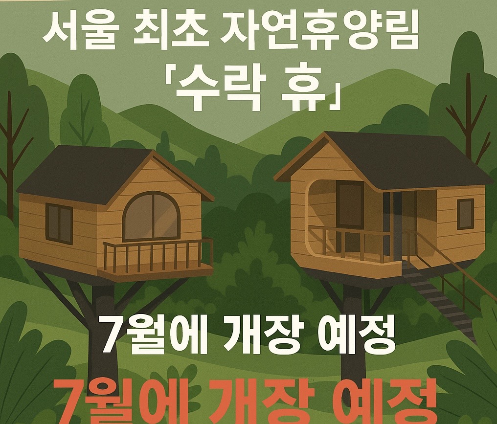 수락 휴 개장