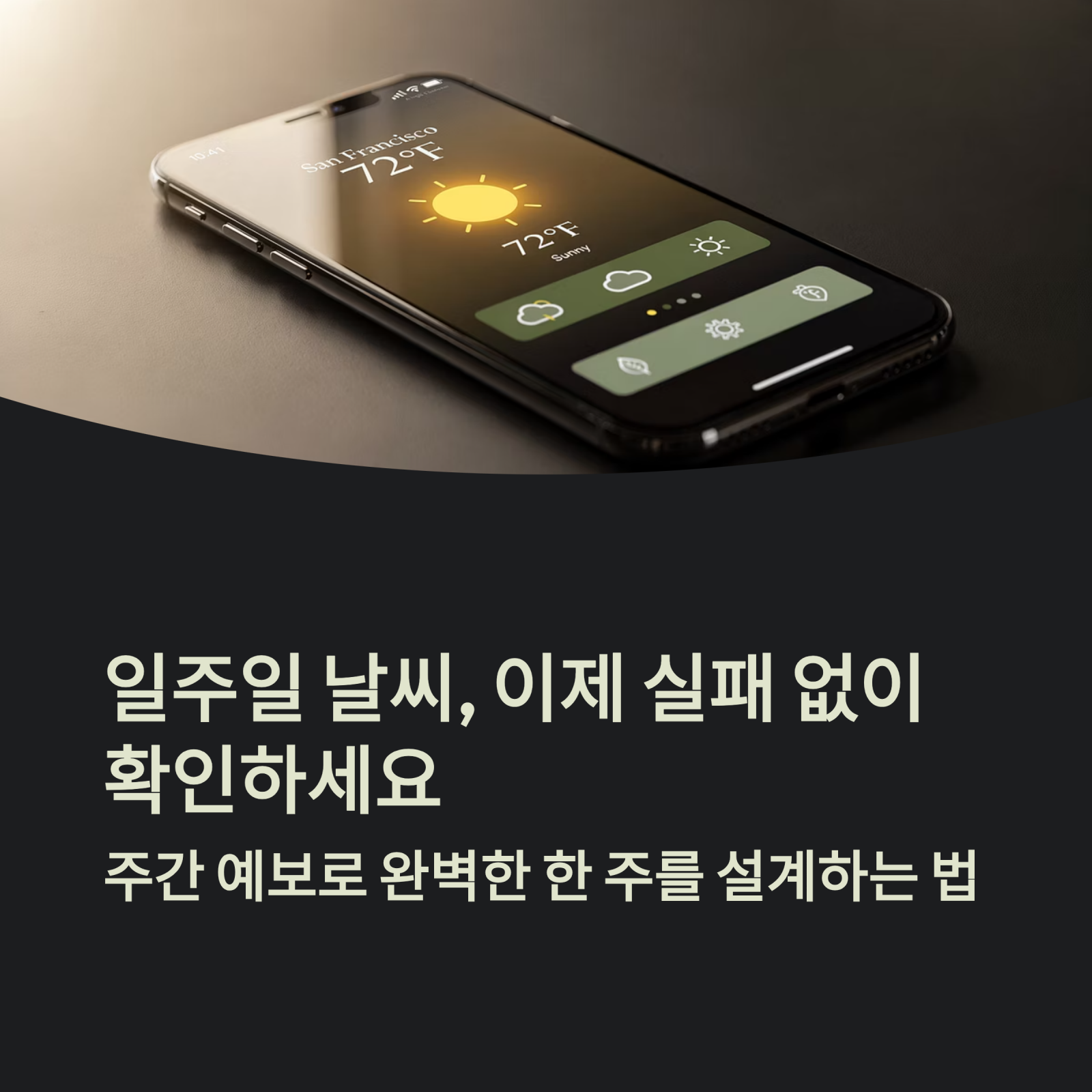 주간 예보로 완벽한 한 주를 설계하는 법