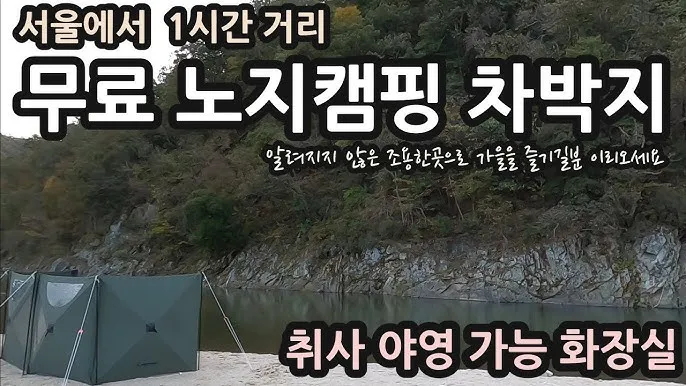 서울 근교 노지캠핑 추천 홍천강 여행 완벽 가이드_6