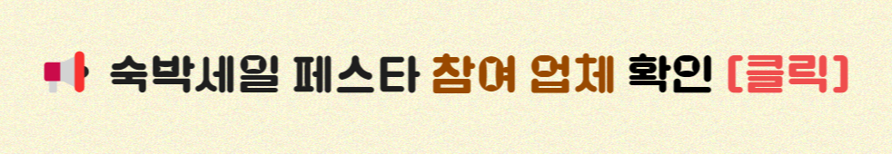 2024 숙박 세일 페스타 대한민국 숙박 세일 페스타 숙박 대전 중복 할인 받는 방법