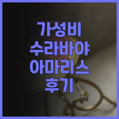 아마리스 호텔 마르고레조 수라바야 가