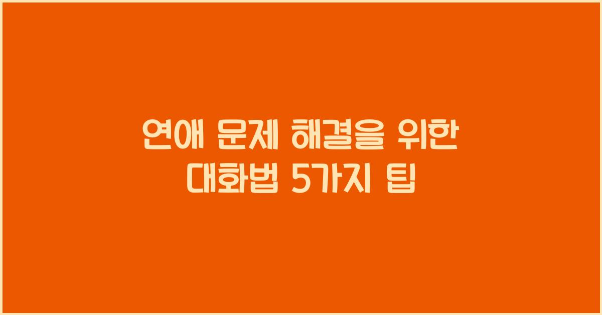 연애 문제 해결을 위한 대화법