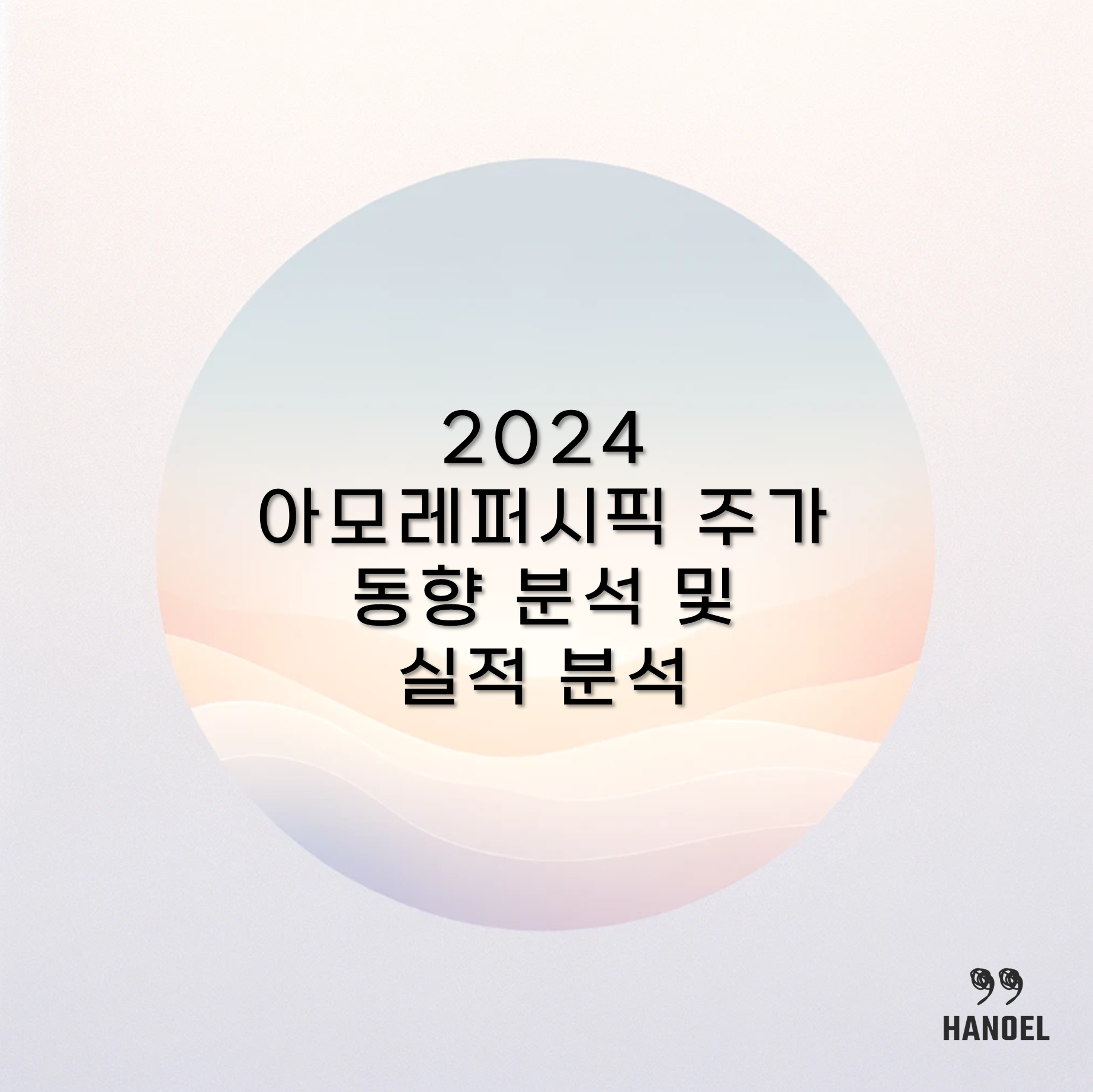 2024 아모레퍼시픽 주가 동향 분석 및 실적 분석