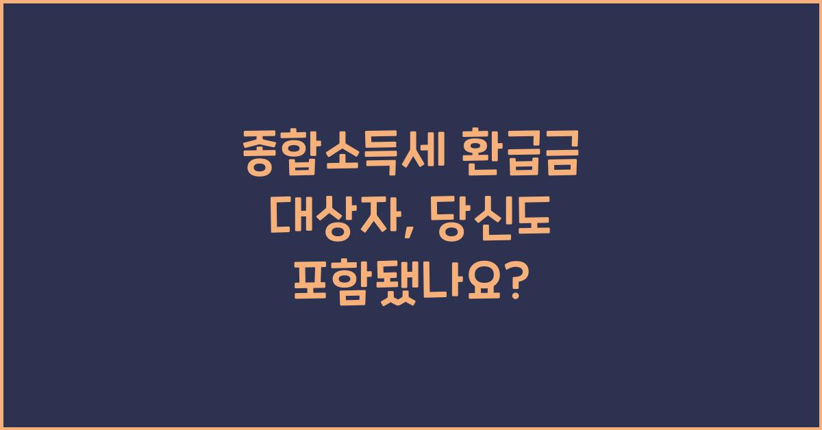 종합소득세 환급금 대상자