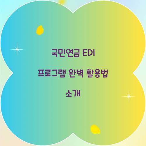 국민연금 EDI 프로그램