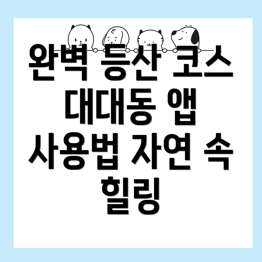 대대동 등산 코스