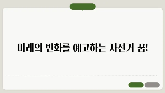 자전거 타는 꿈해몽