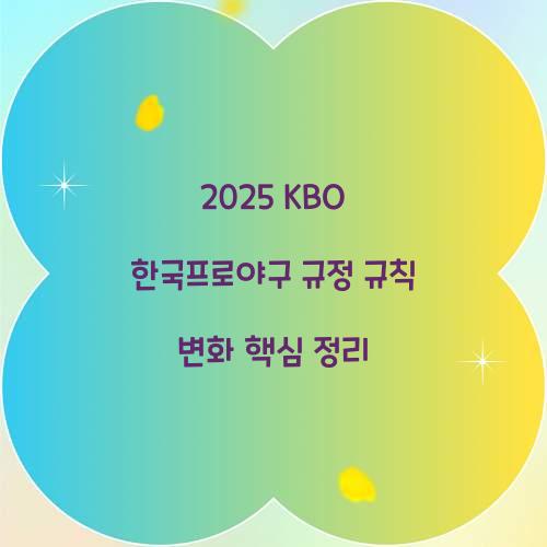 2025 KBO 한국프로야구 규정 규칙 변화
