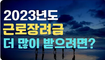 근로장려금 많이 받으려면