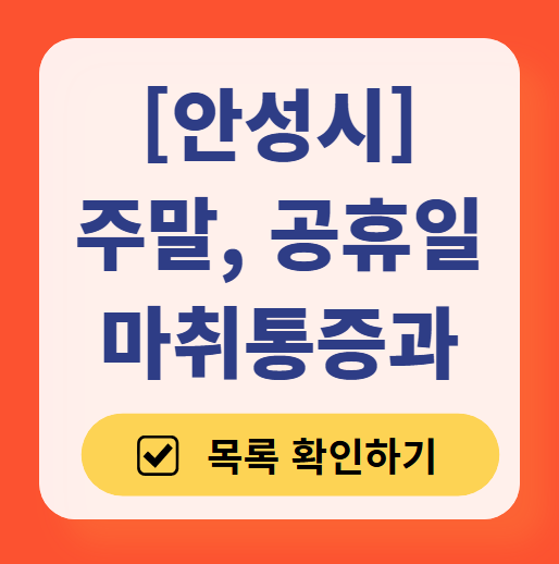 안성시 주말 문 여는 통증클리닉 병원 추천 목록 ❘ 토요일, 일요일, 공휴일 도수치료 통증주사 신경차단술 ❘ 마취통증의학과 정리