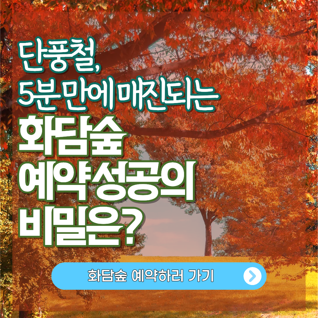 화담숲 예약하기