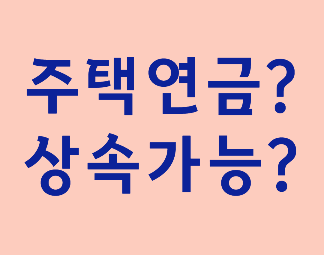주택연금? 상속가능? 이라고 써있는 이미지