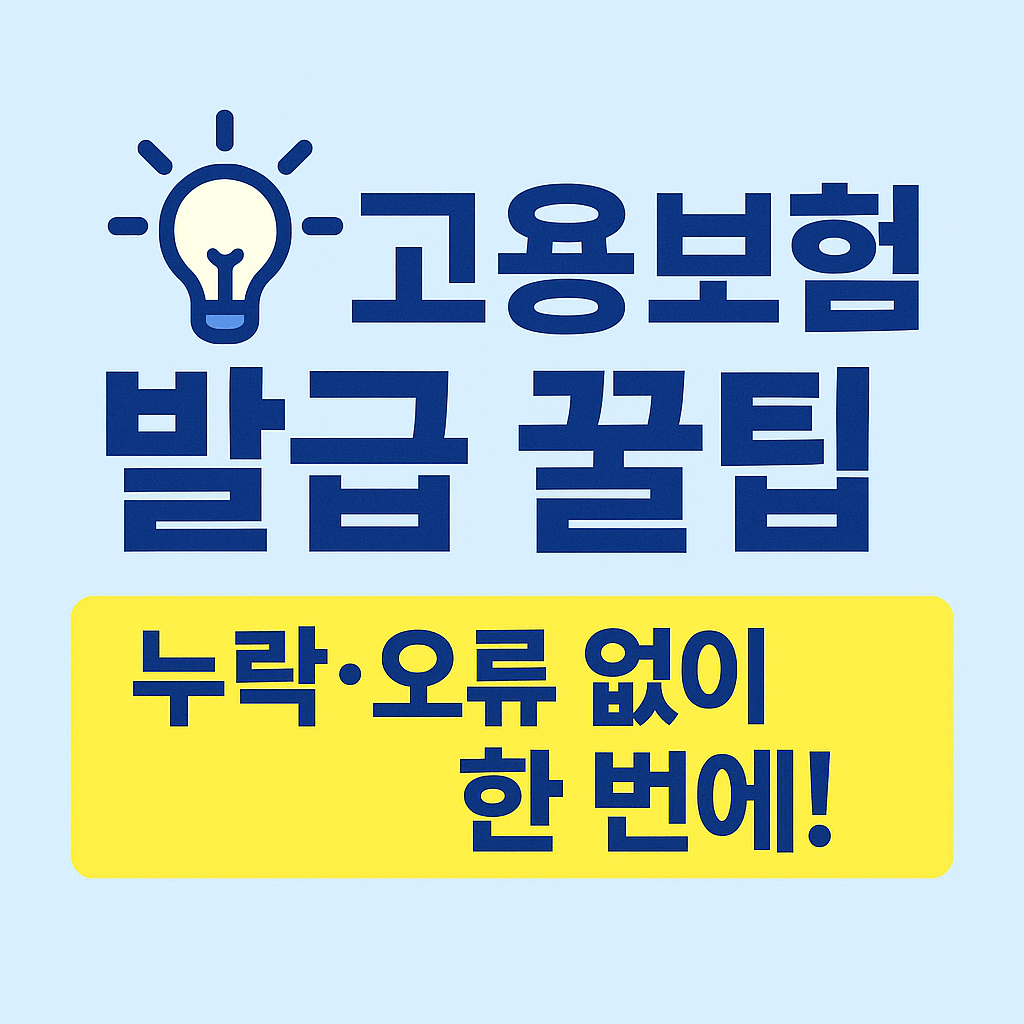 고용보험 발급 시 누락·오류 정정 요청 방법과 주의사항