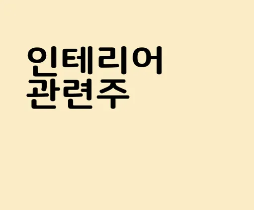 인테리어 관련주