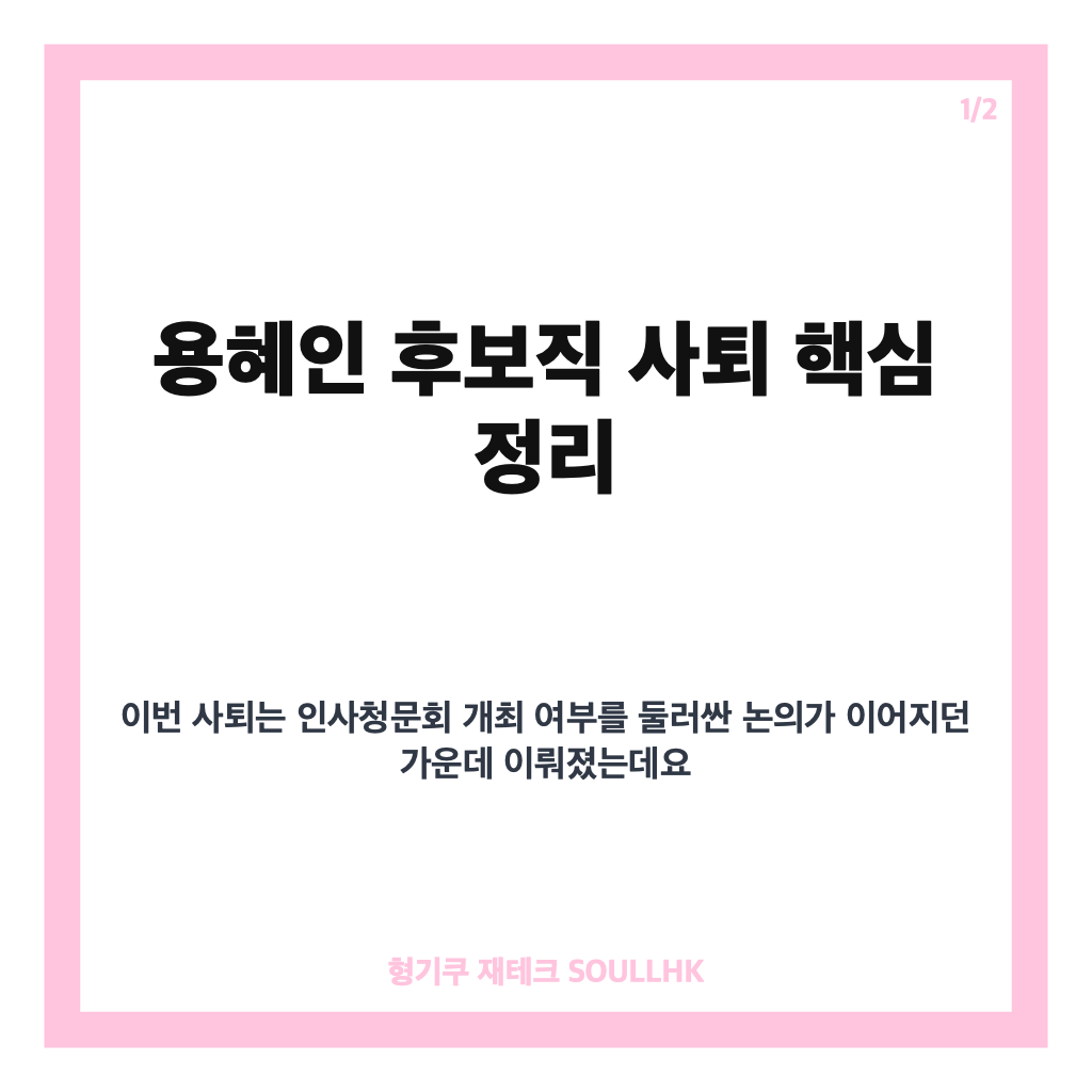 용혜인 후보직 사퇴, 성평등가족부 장관 후보 자진 사퇴 배경은 카드뉴스 1