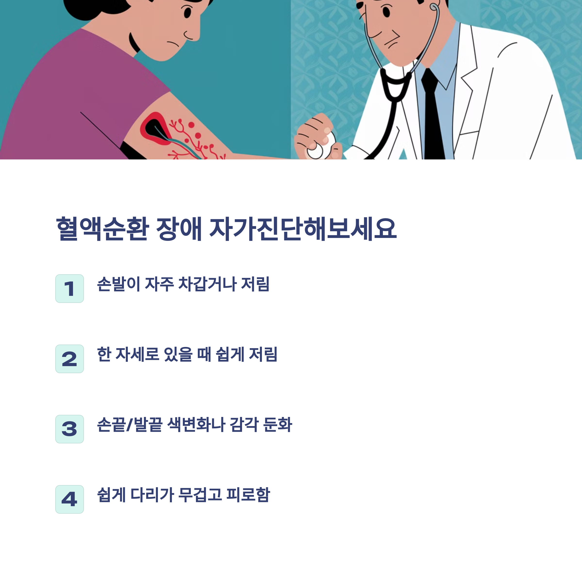 손발 저림이 심하다면? 혈액순환 문제일 수도!