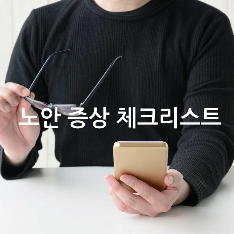 노안증상 노안안경