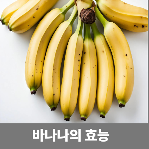바나나