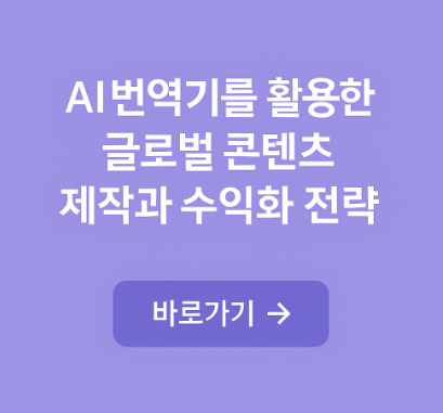 AI 번역기를 활용한 글로벌 콘텐츠 제작 관련 사진