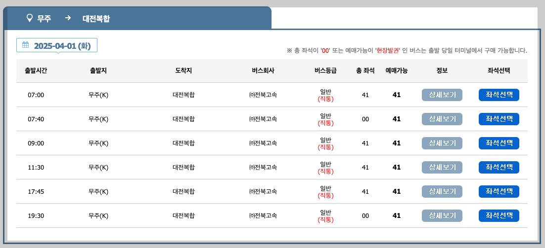 무주 공용버스터미널 시간표, 예금, 요금 등 3분 총정리