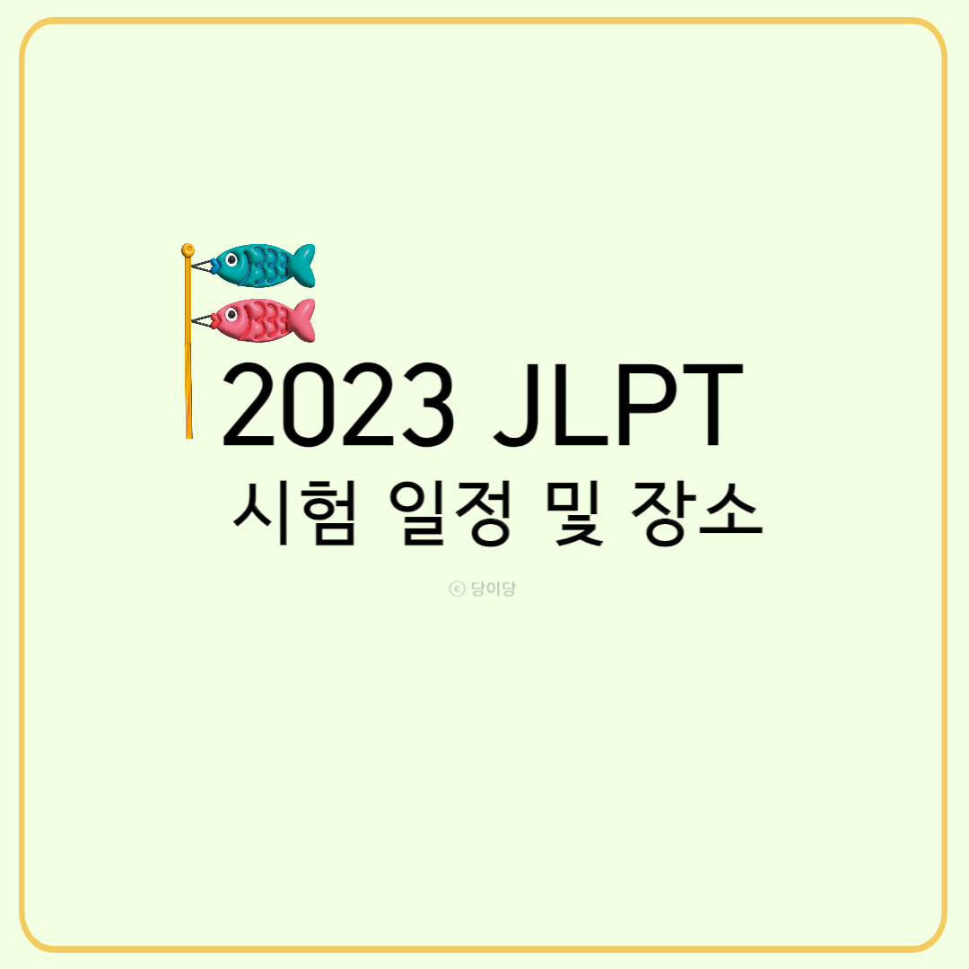 jlpt 시험일정 장소 일본어 능력시험