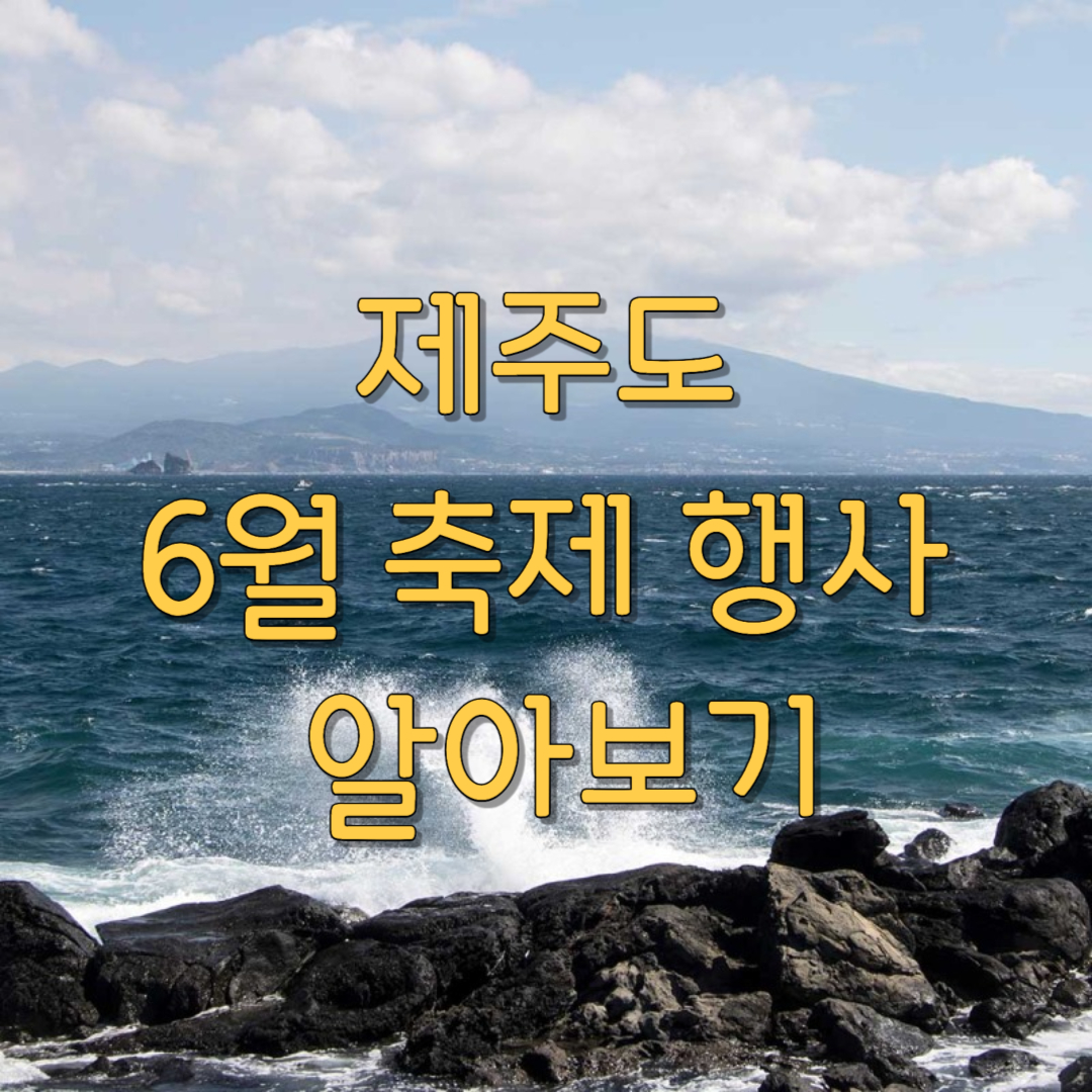 제주도 6월 축제 행사 알아보기