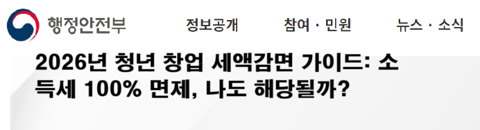 2026년 청년 창업 세액감면 가이드: 소득세 100% 면제, 나도 해당될까?