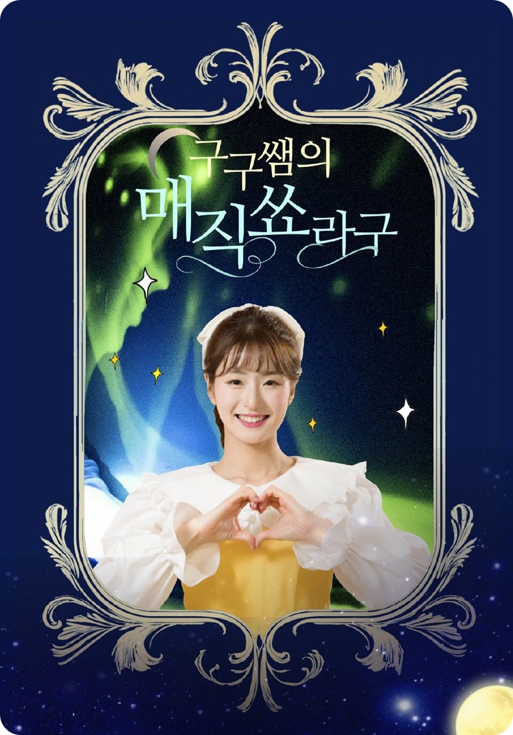 어린이 마술 공연 구구쌤의 매직쑈라구 매직쇼 소개! 일정 시간 장소 티켓 가격 할인 예매 제주 파주 천안 수원 부산