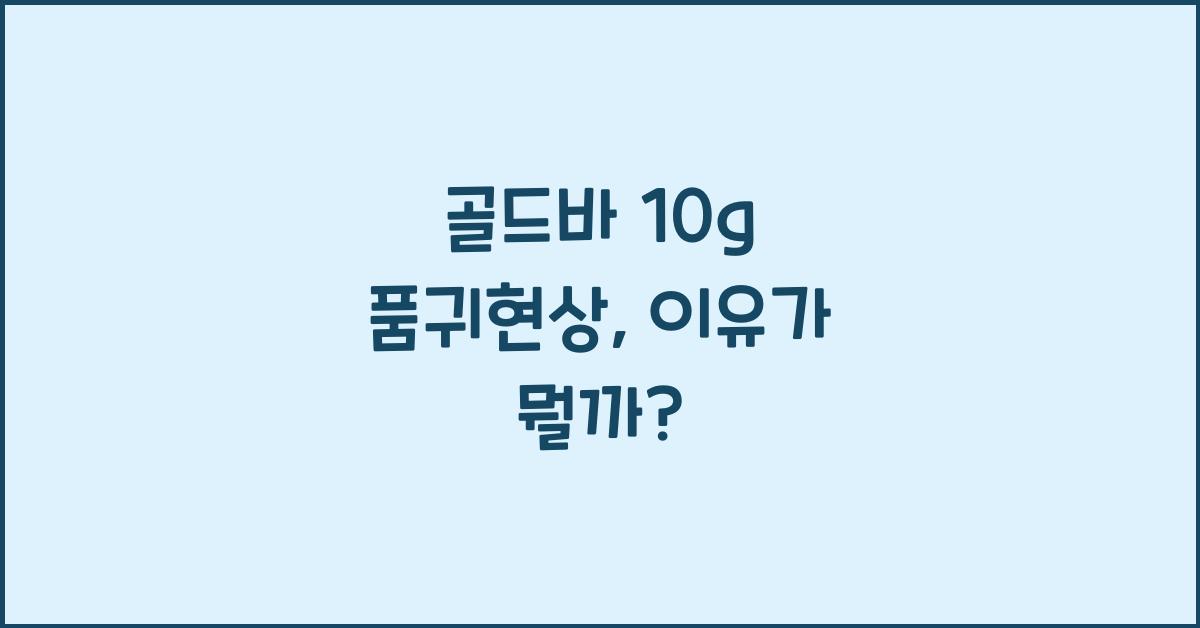 골드바 10g 품귀현상