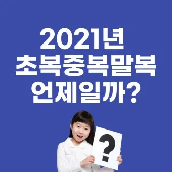 2025년 초복 중복 말복 날짜 삼복더위 건강하게 보내기 완벽 가이드_5
