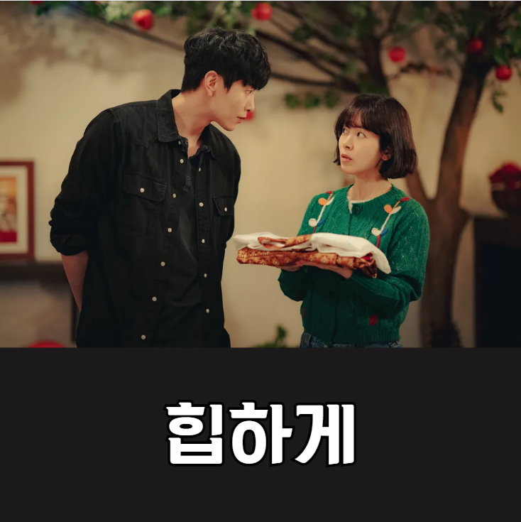 힙하게 재방송 다시보기, 등장인물 인물관계도, 방송시간 및 힙하게 시청률, 몇부작 회차 정보, 공식영상 보러가기