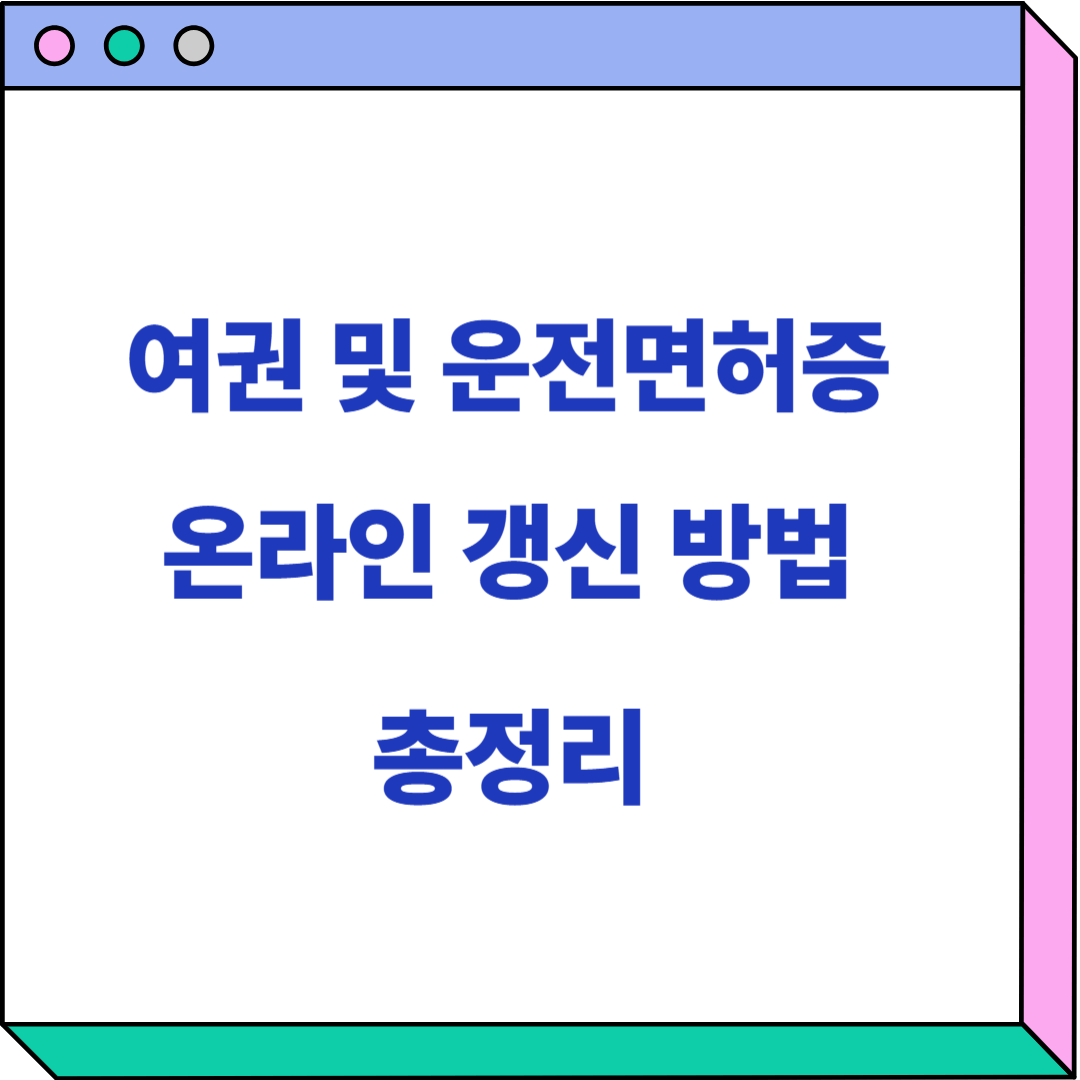 여권 및 운전면허증 온라인 갱신 관련 이미지