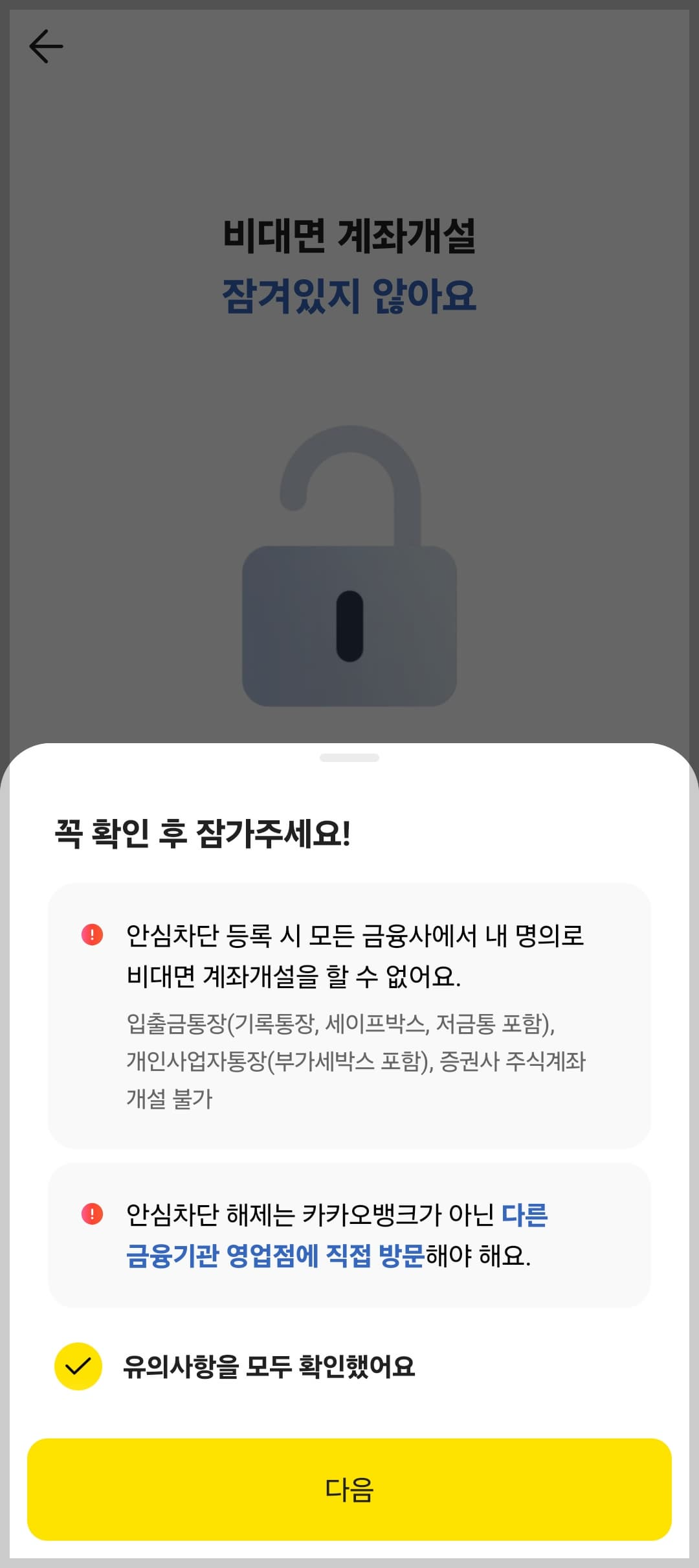 카카오뱅크 앱에서 비대면 계좌개설 차단 서비스 신청하는 방법 - 5단계