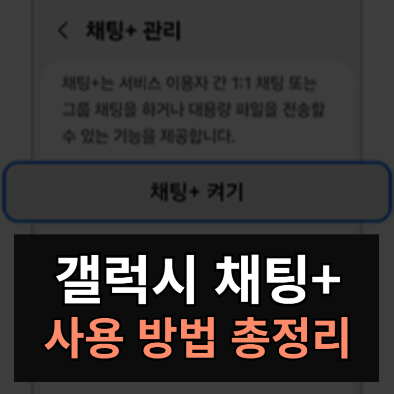 갤럭시 채팅+ 사용방법ㅣ채팅 플러스(RCS) 사용법 설정방법 주의사항