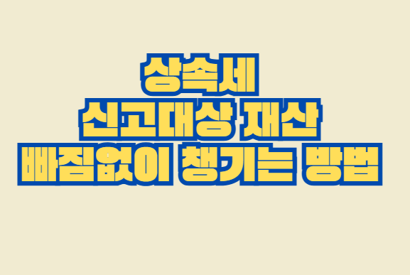 상속세_신고대상