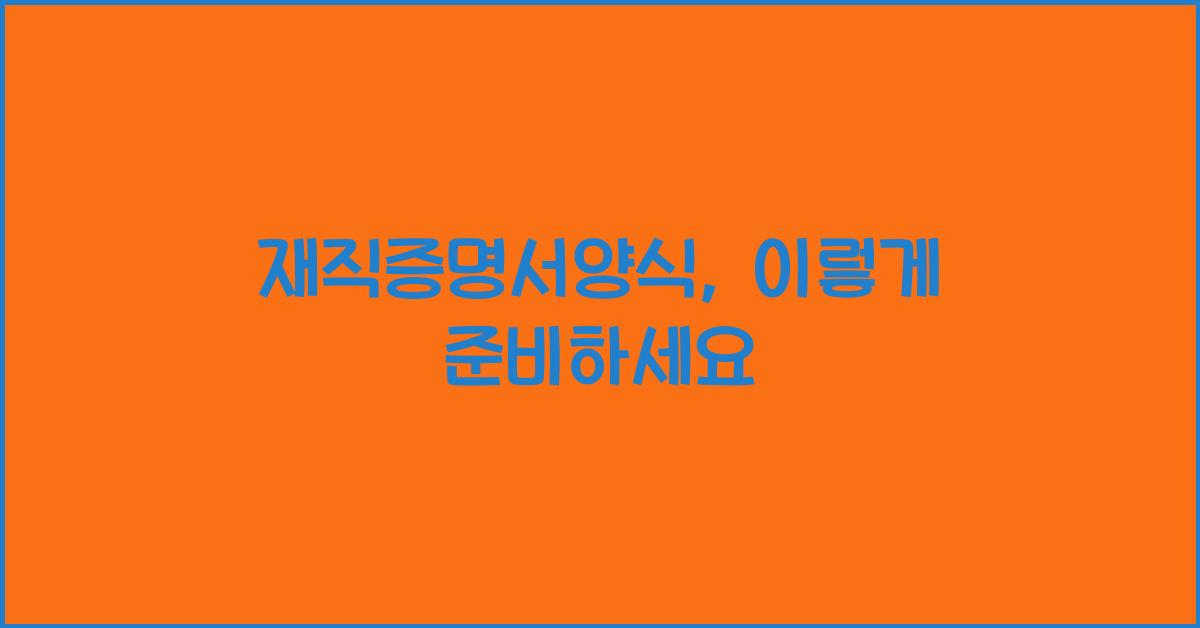 재직증명서양식