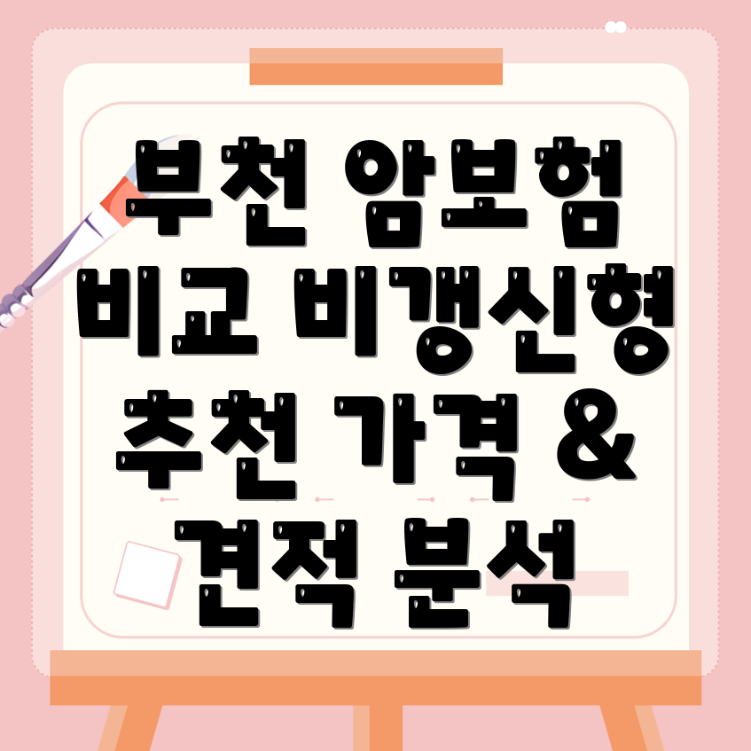 암보험 비교사이트