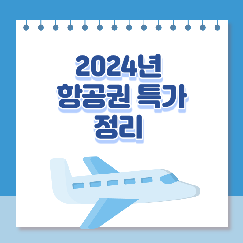 항공권특가