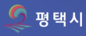 평택시
