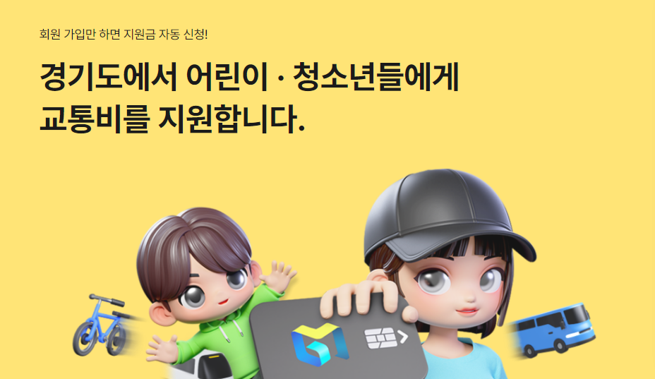 경기도에서 어린이 청소년 교통비를 지원합니다
