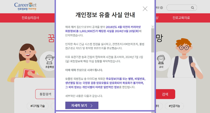 커리어넷 개인정보 유출 사과문 공지