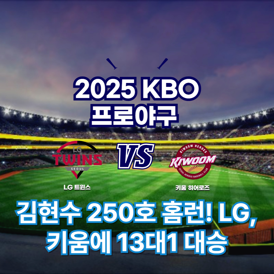 2025 프로야구 LG vs 키움