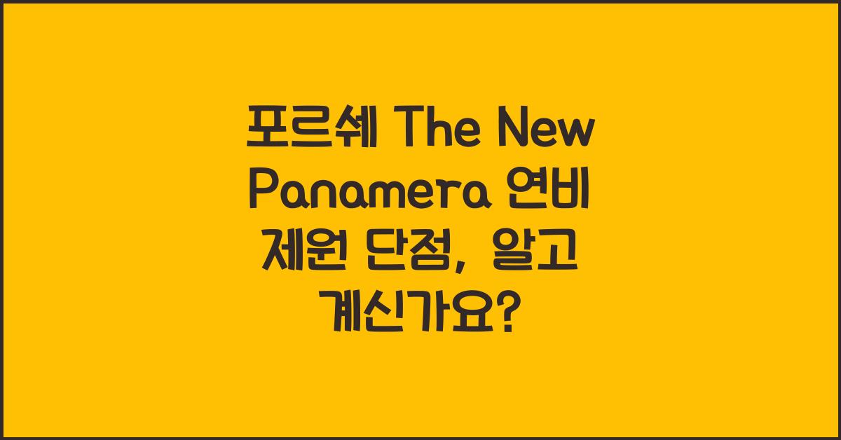 포르쉐 The New Panamera 연비 제원 단점