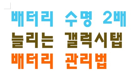 배터리 수명 2배 늘리는 갤럭시탭 배터리 관리법