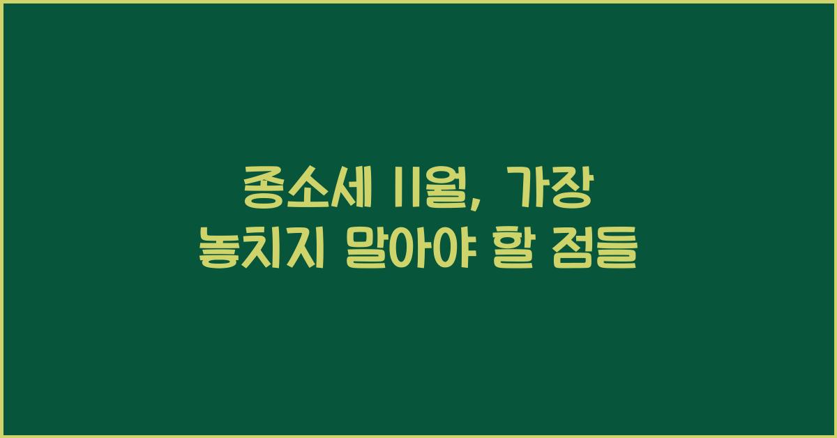종소세 11월